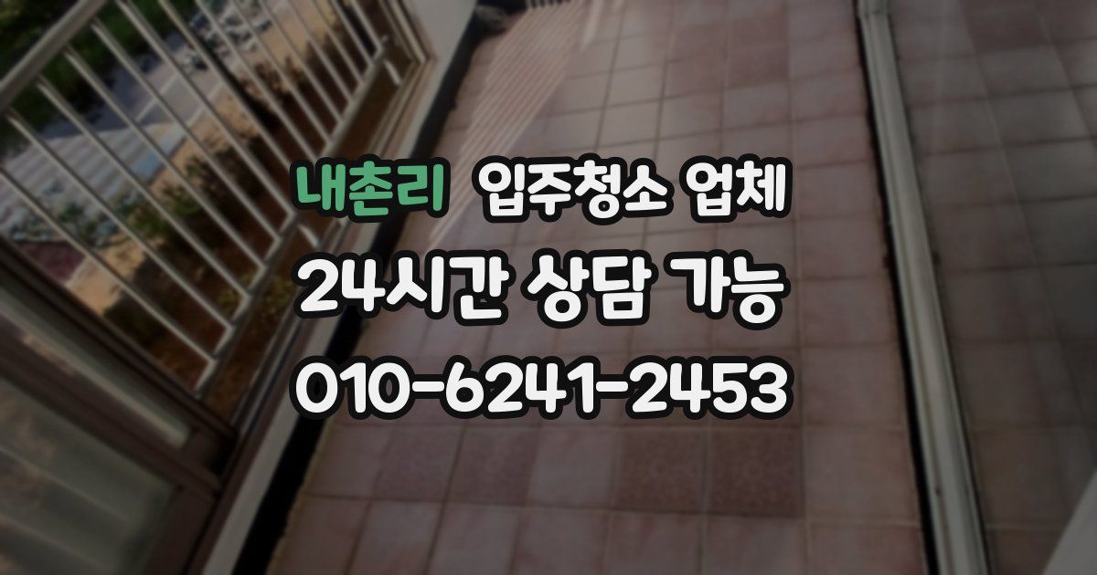 내촌리 입주청소 업체