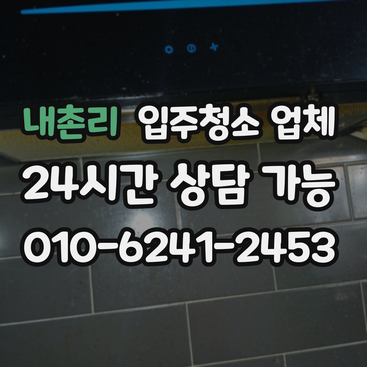 내촌리 입주청소 업체