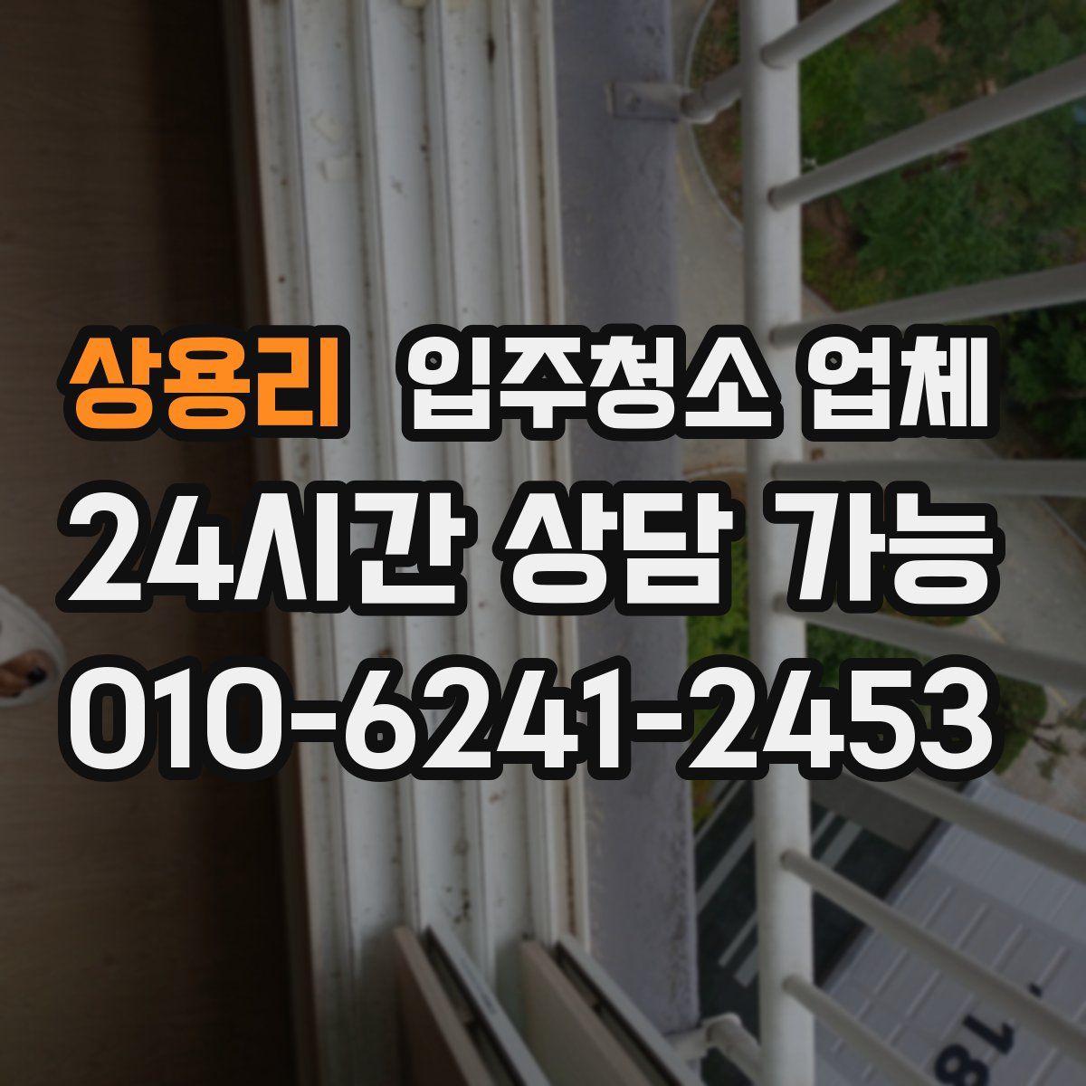 상용리 입주청소 업체
