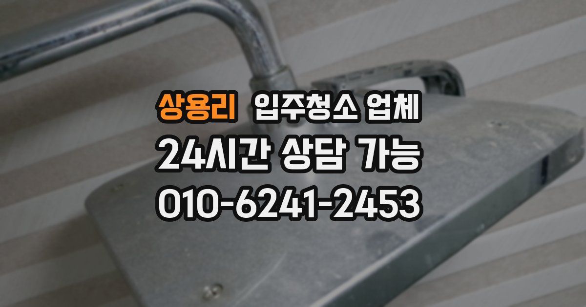 상용리 입주청소 업체