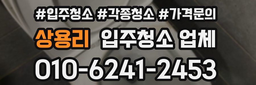 상용리 입주청소 업체