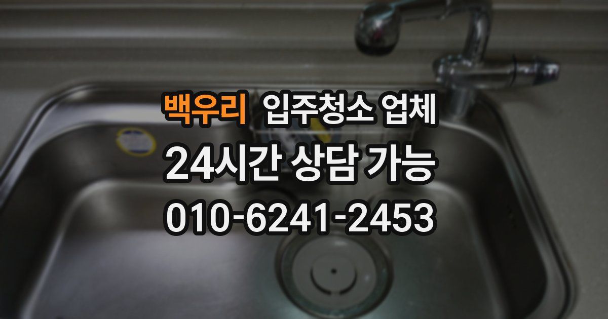 백우리 입주청소 업체