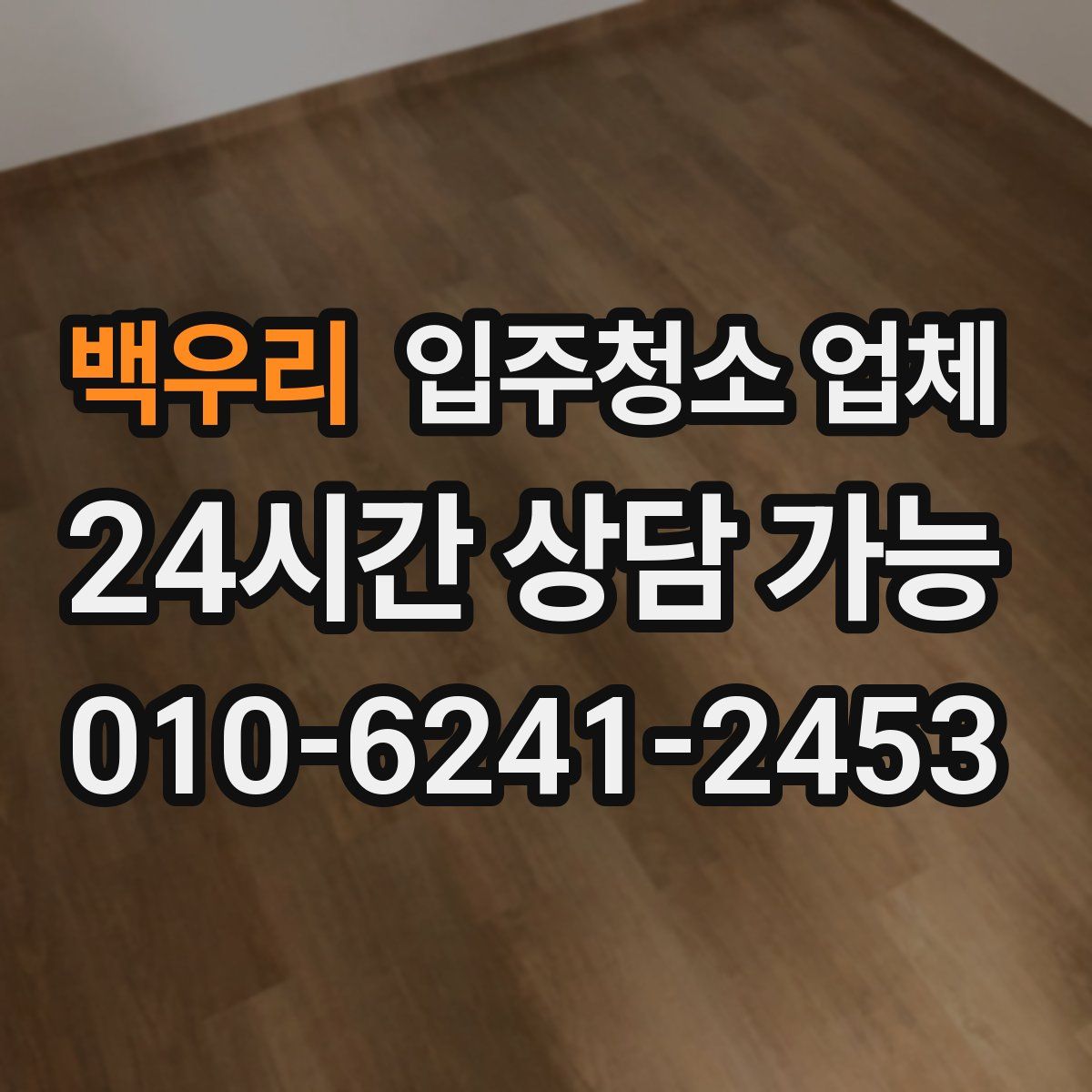 백우리 입주청소 업체