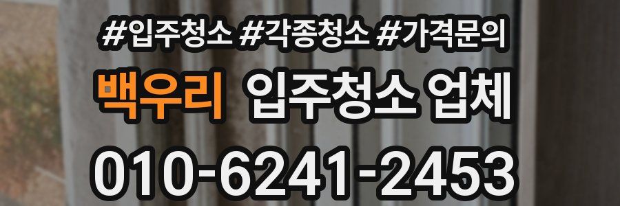 백우리 입주청소 업체