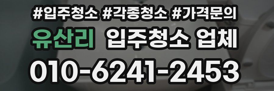 유산리 입주청소 업체
