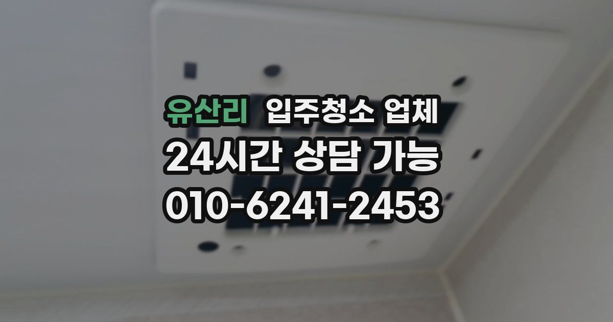 유산리 입주청소 업체