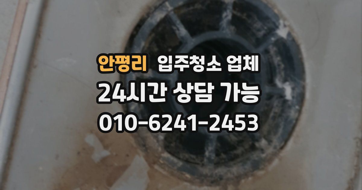 안평리 입주청소 업체