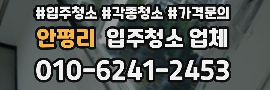 안평리 입주청소 업체