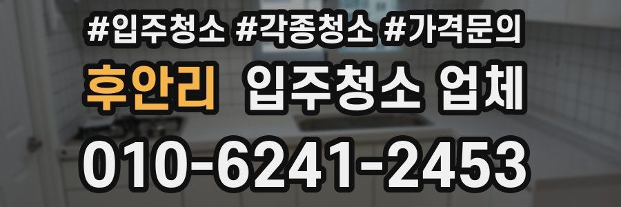 후안리 입주청소 업체