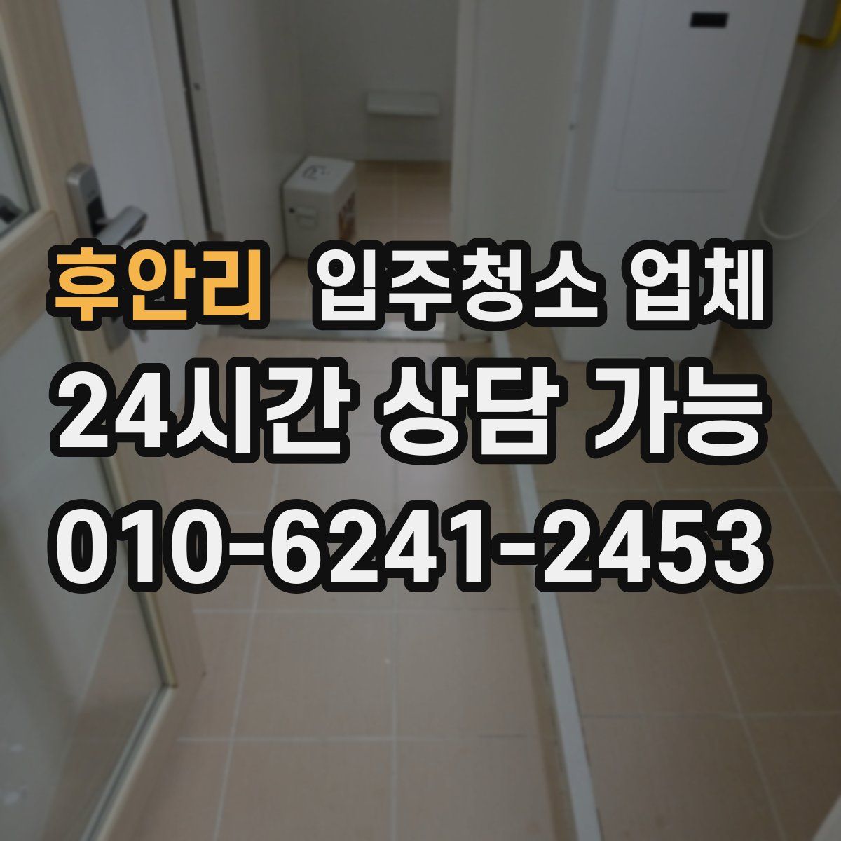 후안리 입주청소 업체