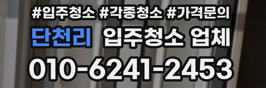 단천리 입주청소 업체