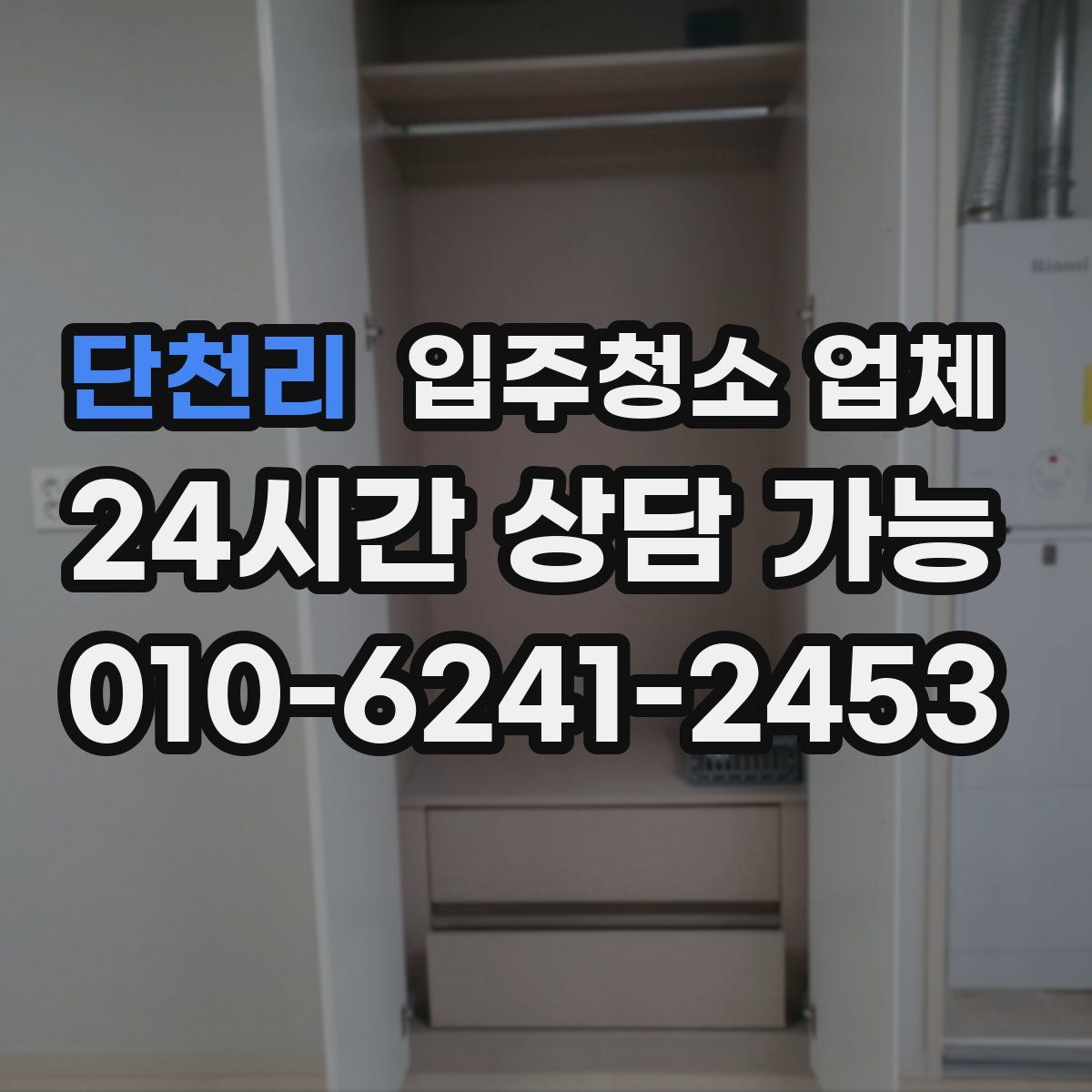 단천리 입주청소 업체