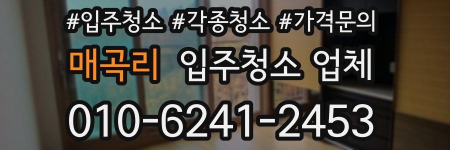 매곡리 입주청소 업체