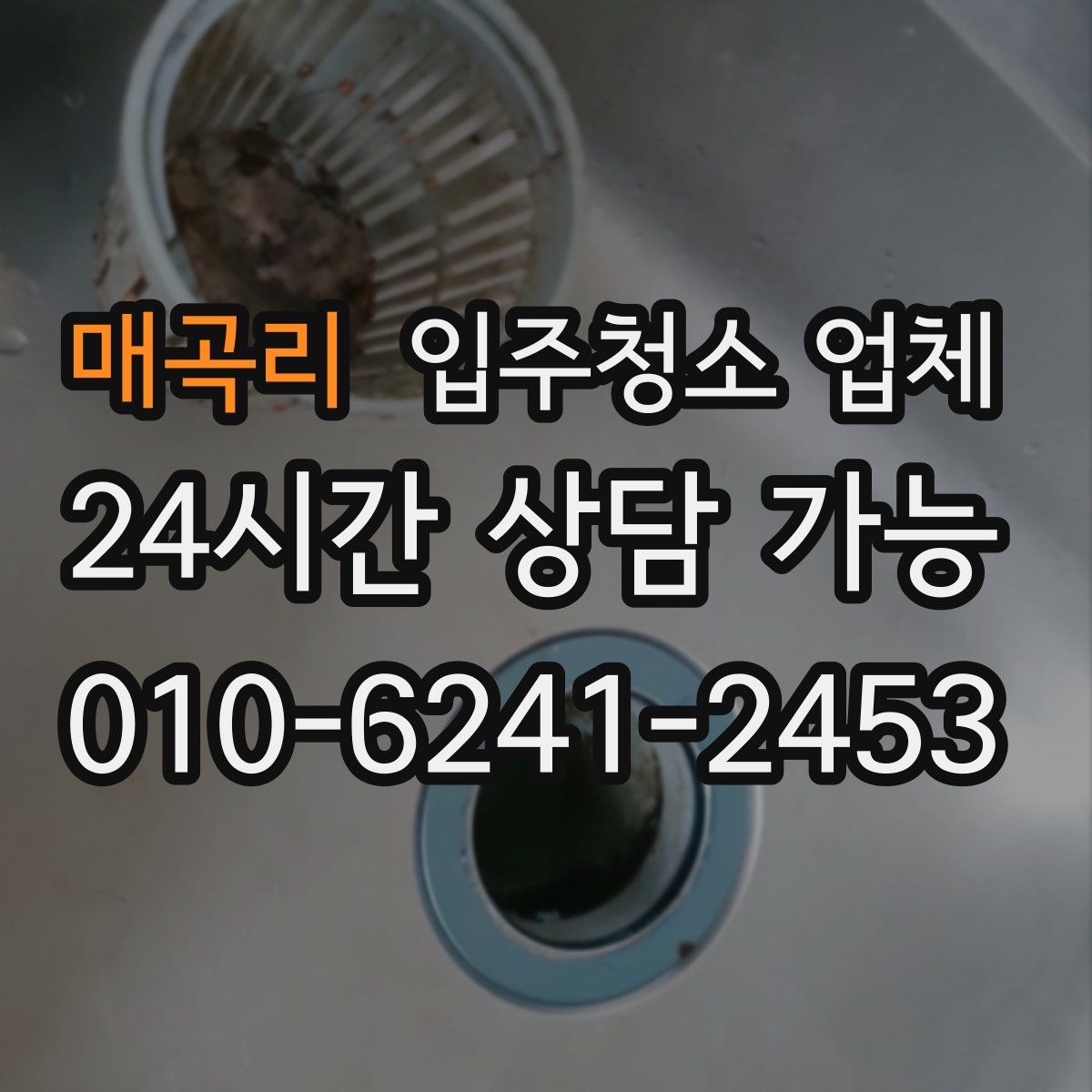 매곡리 입주청소 업체