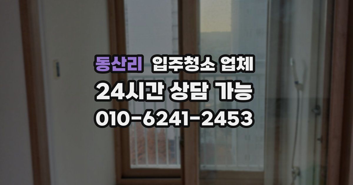동산리 입주청소 업체