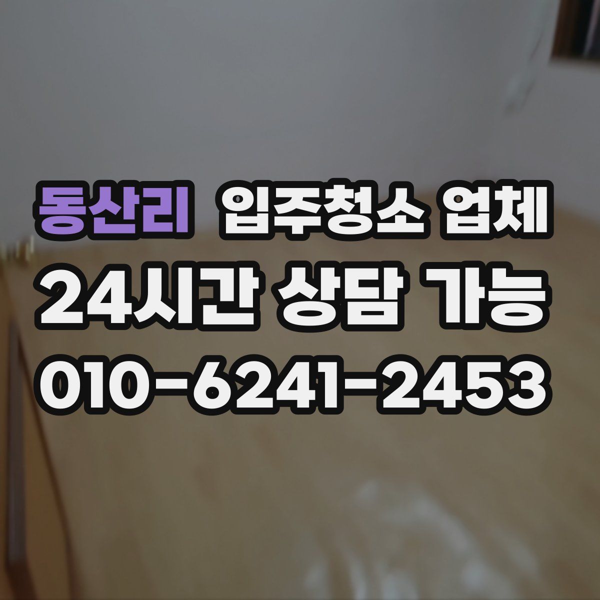 동산리 입주청소 업체