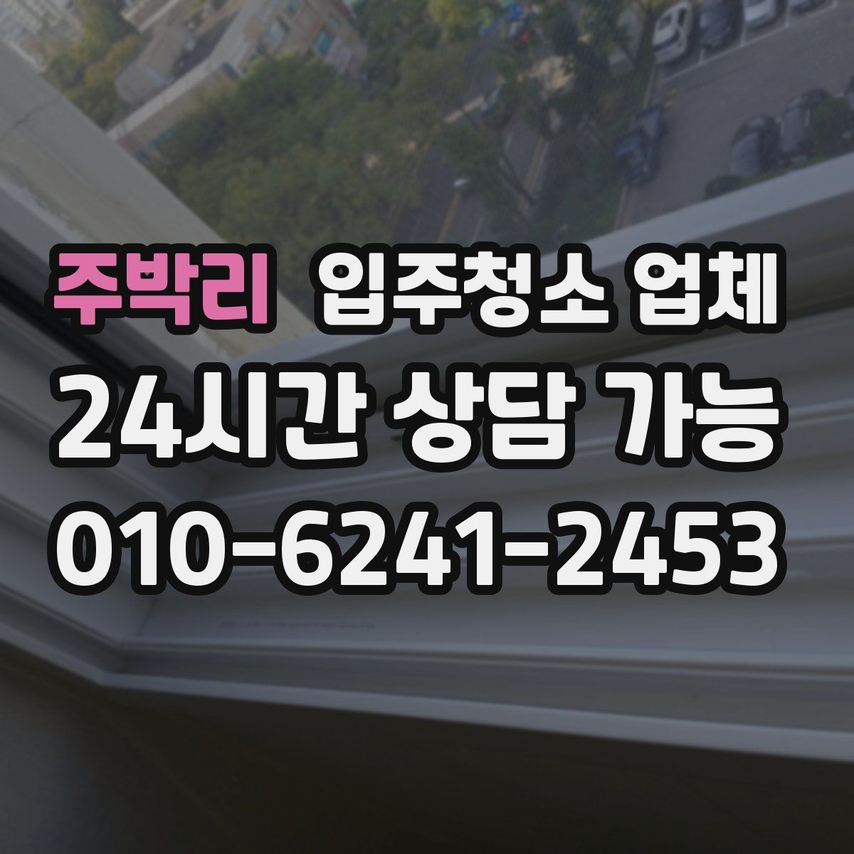 주박리 입주청소 업체