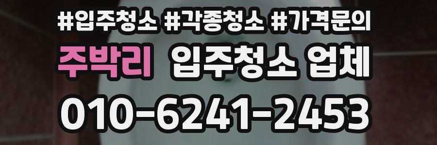 주박리 입주청소 업체