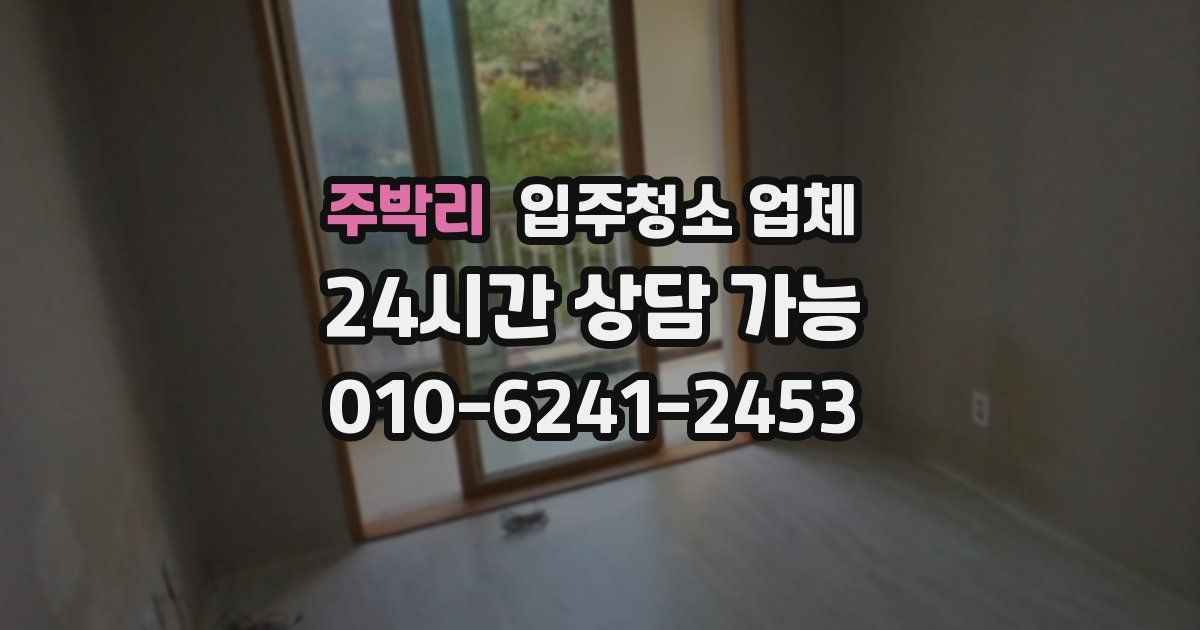 주박리 입주청소 업체