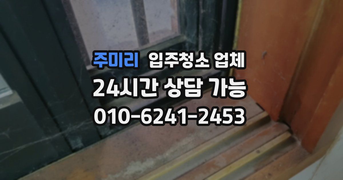 주미리 입주청소 업체