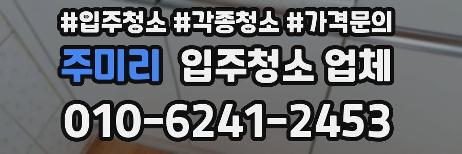주미리 입주청소 업체