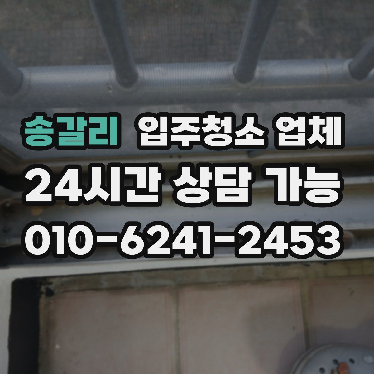 송갈리 입주청소 업체
