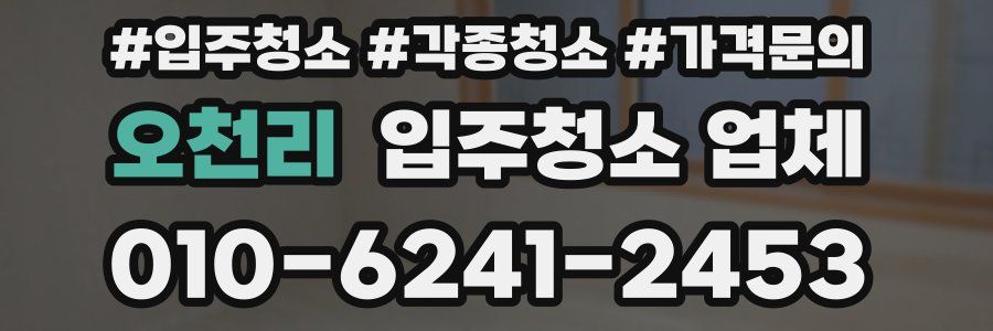 오천리 입주청소 업체
