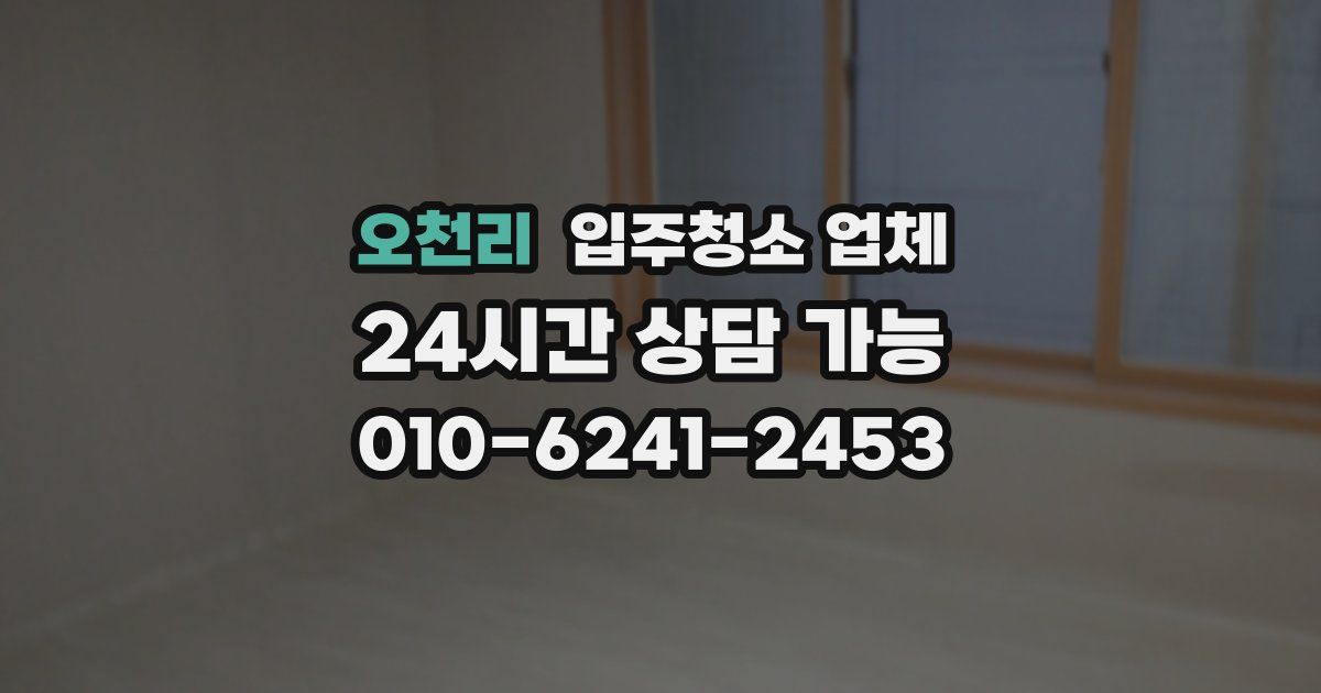 오천리 입주청소 업체