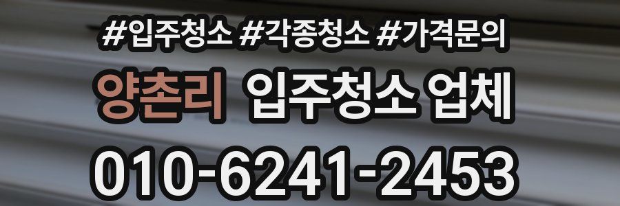 양촌리 입주청소 업체