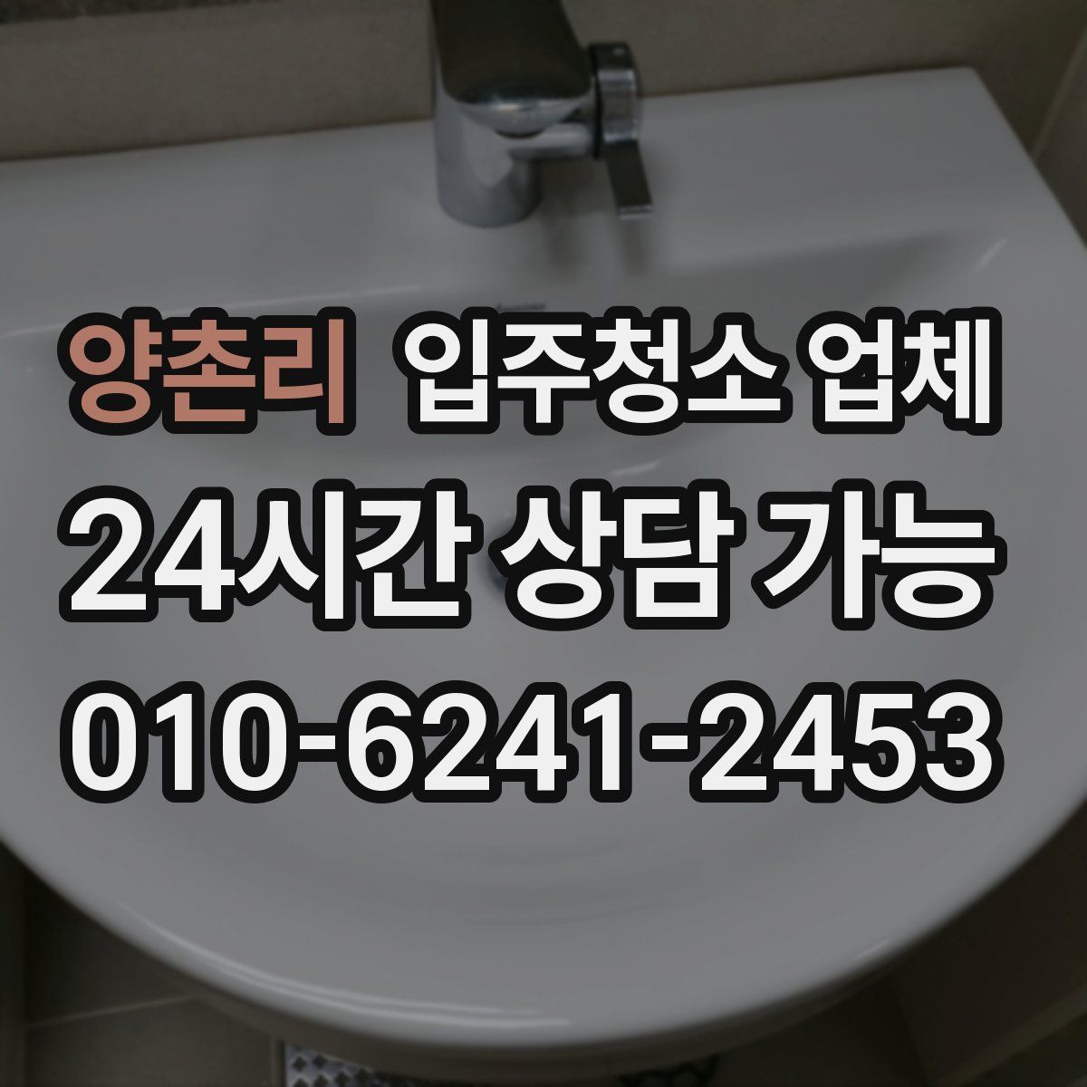 양촌리 입주청소 업체