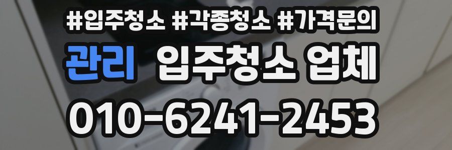 관리 입주청소 업체