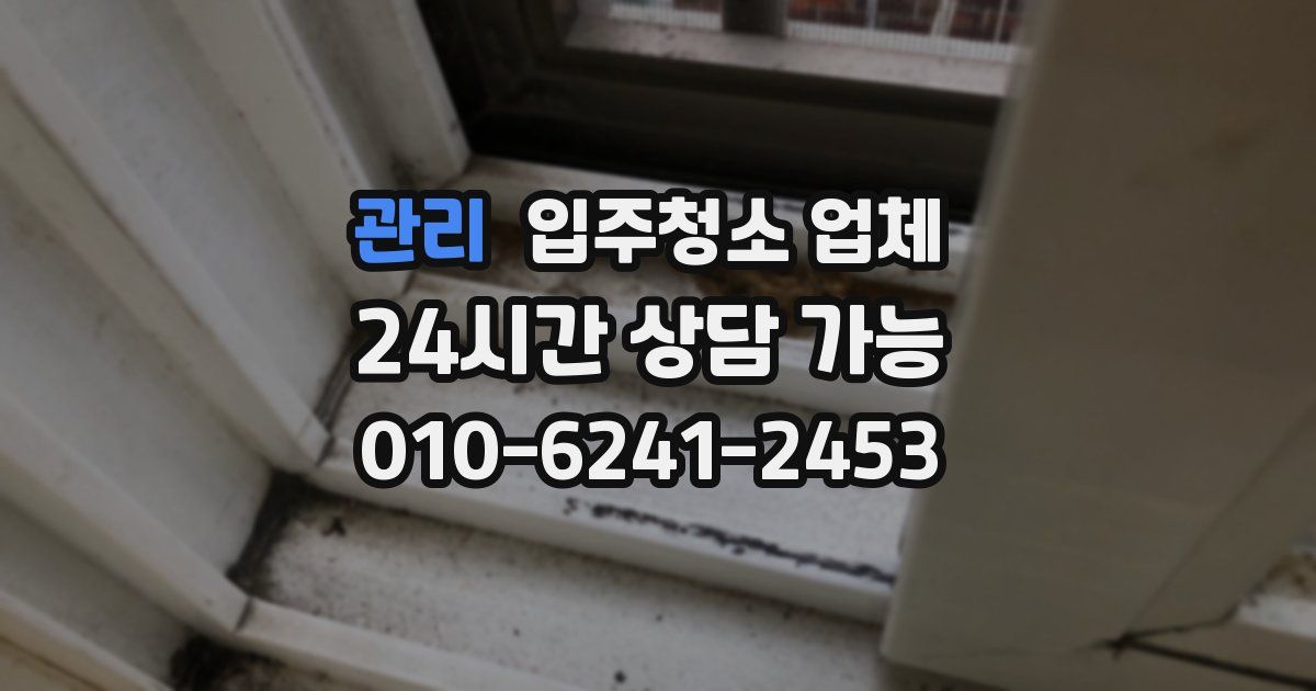 관리 입주청소 업체