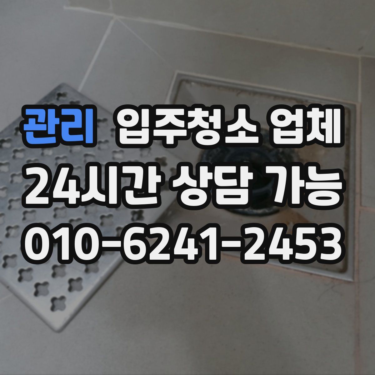 관리 입주청소 업체