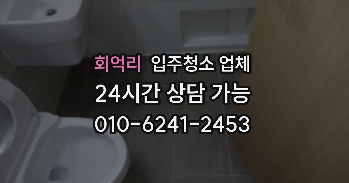 회억리 입주청소 업체