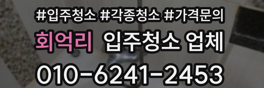 회억리 입주청소 업체