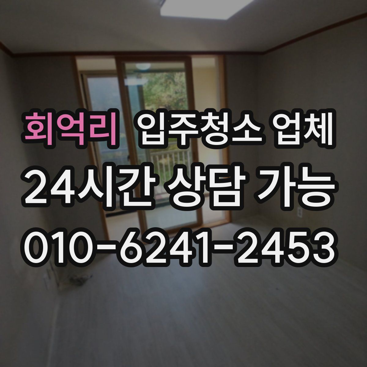 회억리 입주청소 업체