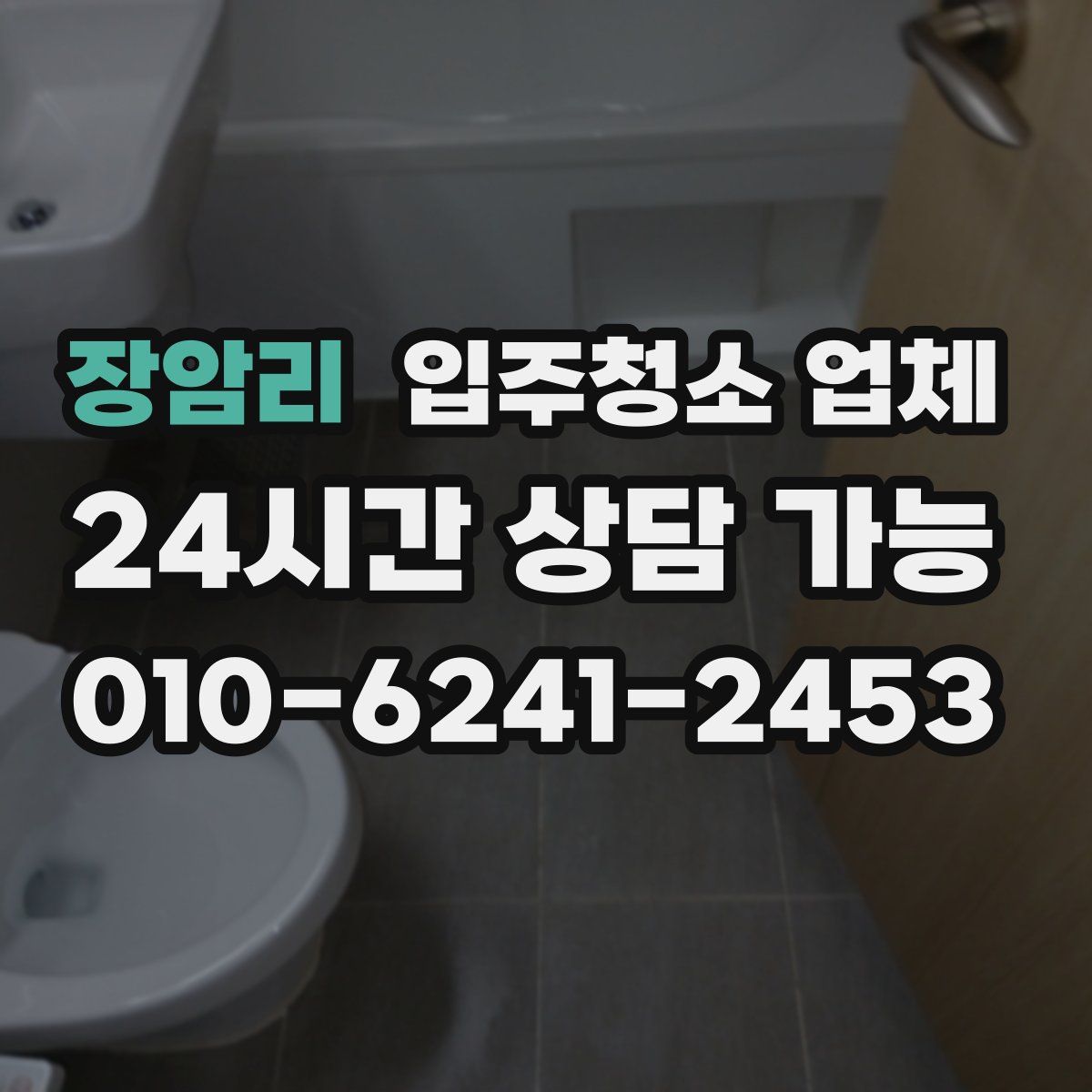 장암리 입주청소 업체