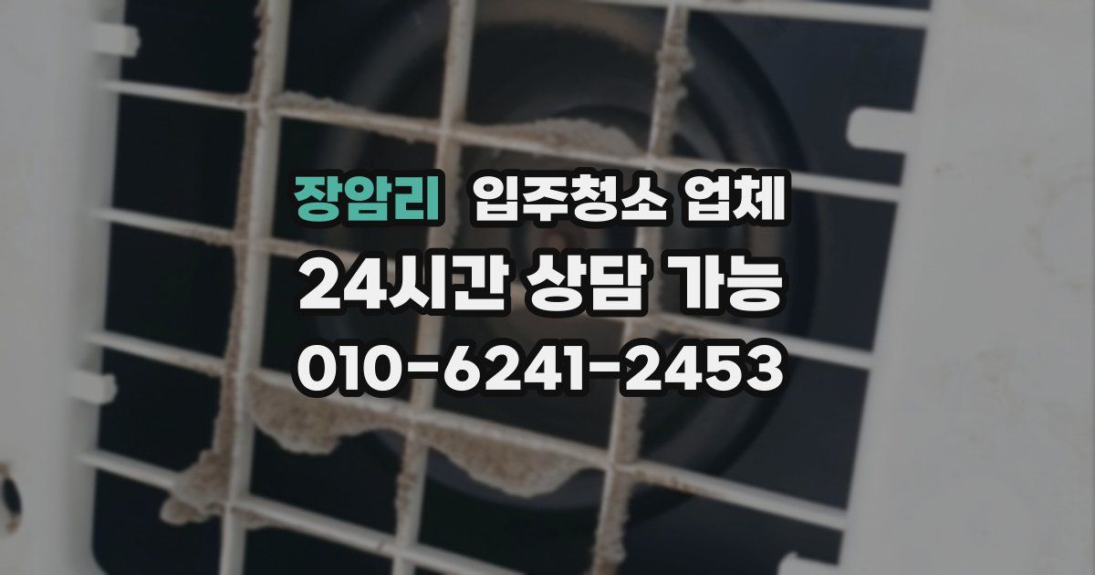 장암리 입주청소 업체