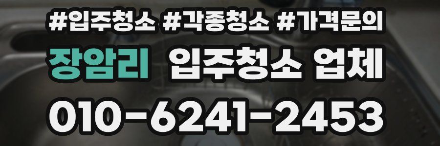 장암리 입주청소 업체