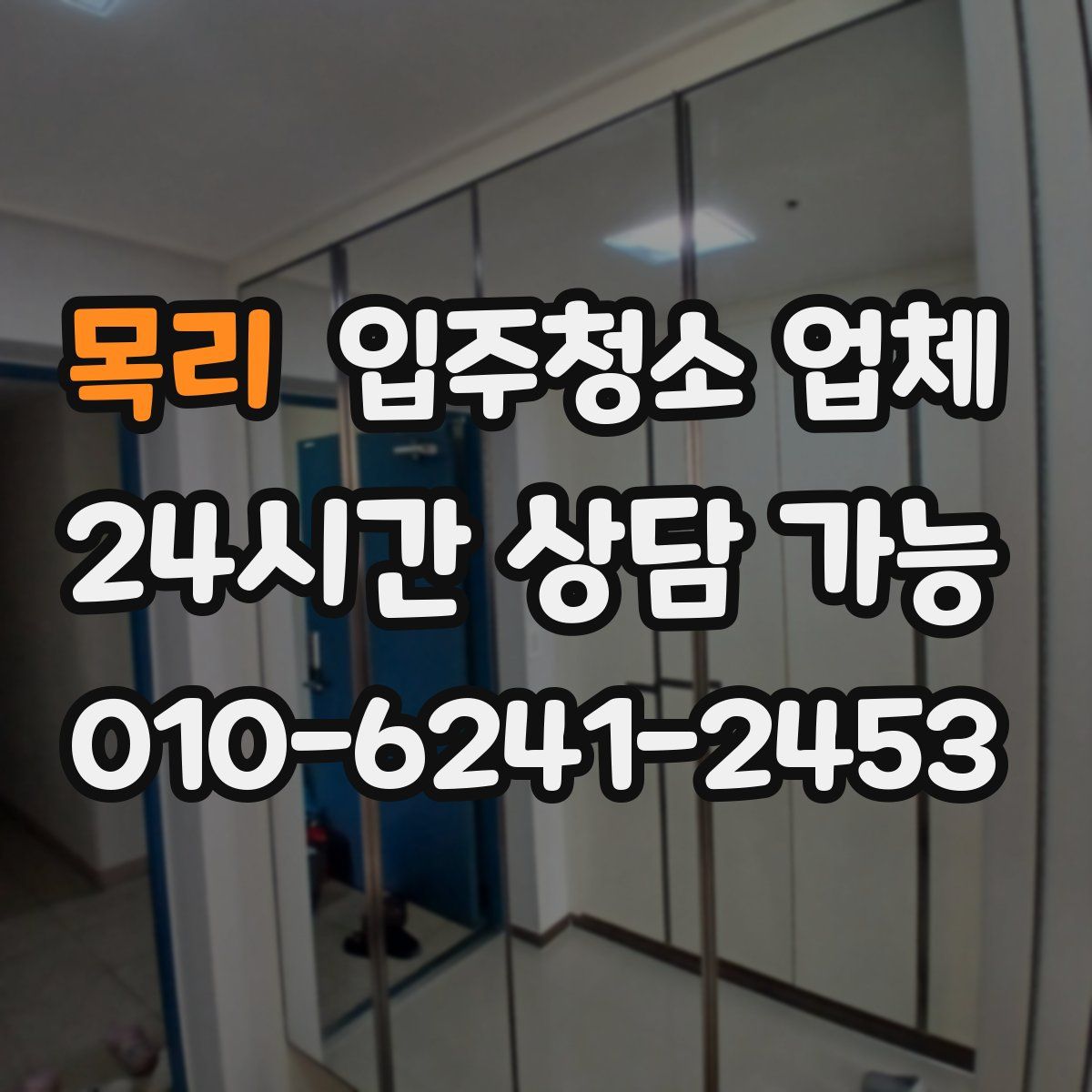 목리 입주청소 업체