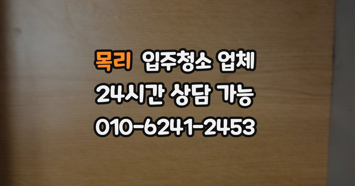 목리 입주청소 업체