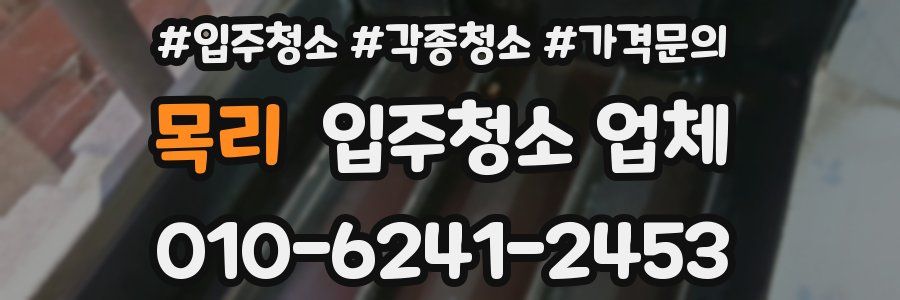 목리 입주청소 업체