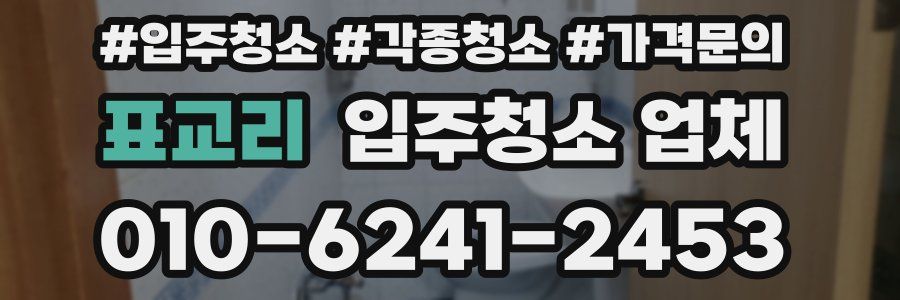 표교리 입주청소 업체