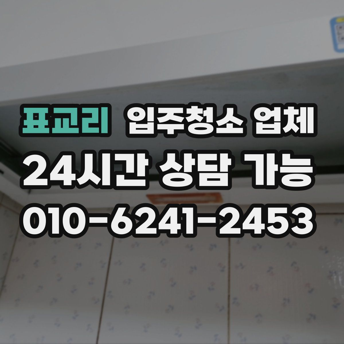 표교리 입주청소 업체