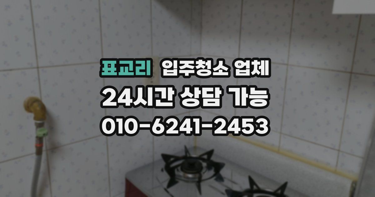 표교리 입주청소 업체