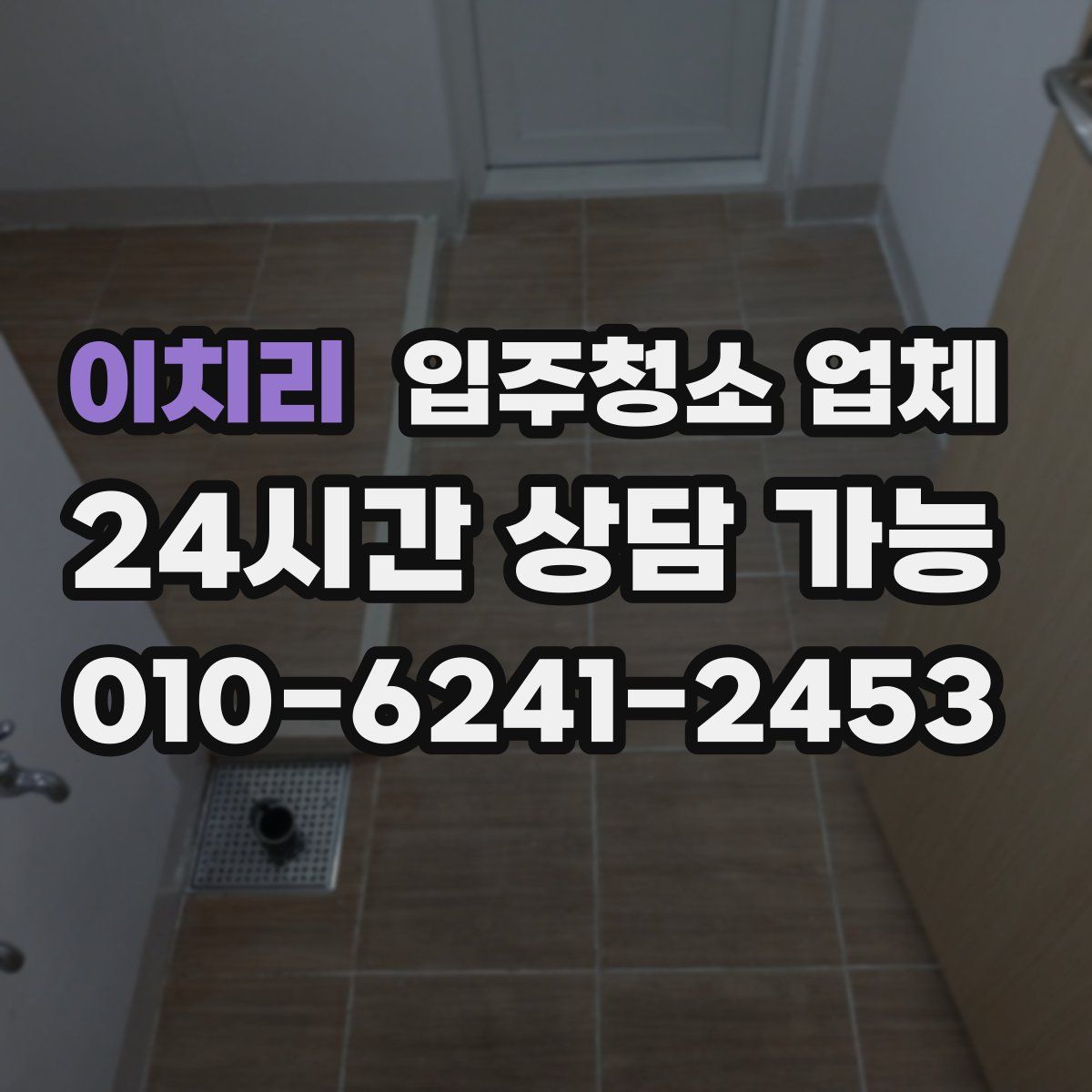 이치리 입주청소 업체