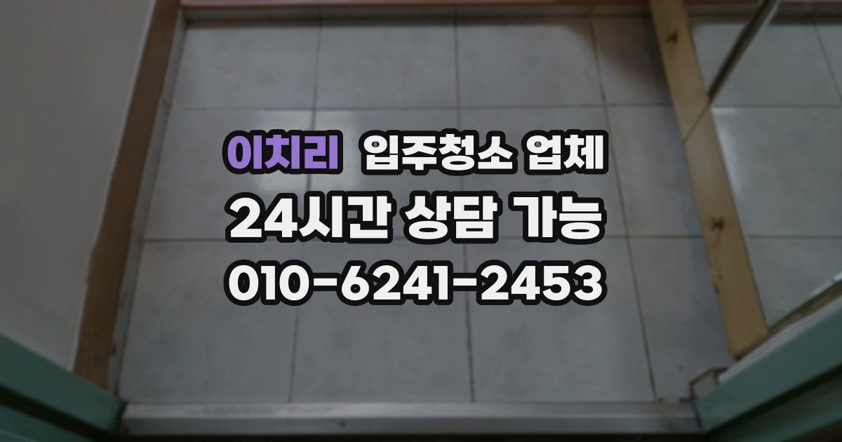 이치리 입주청소 업체