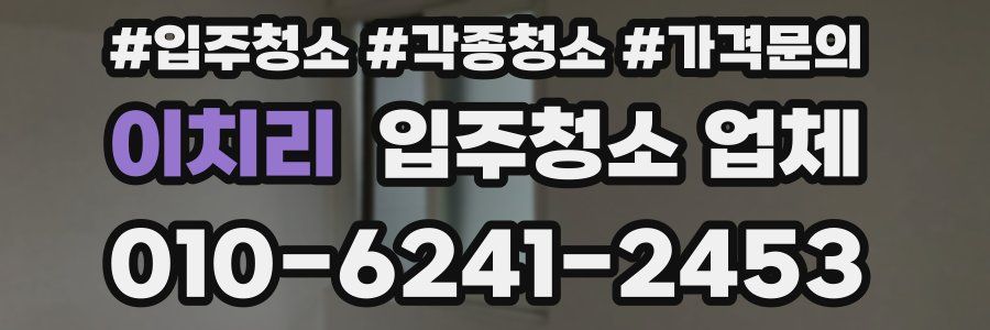 이치리 입주청소 업체