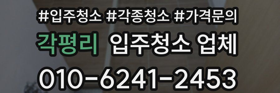 각평리 입주청소 업체