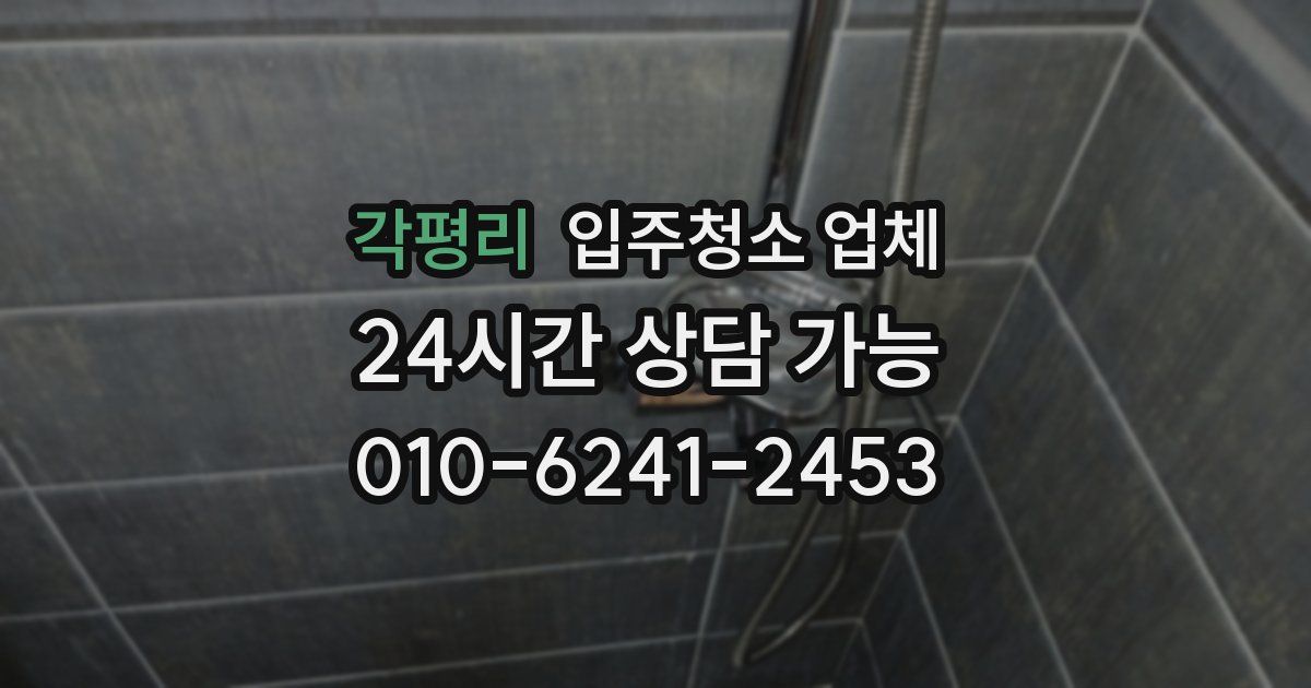 각평리 입주청소 업체